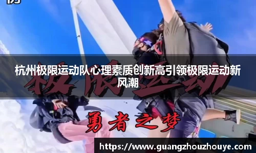 杭州极限运动队心理素质创新高引领极限运动新风潮