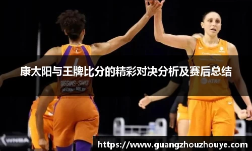 康太阳与王牌比分的精彩对决分析及赛后总结