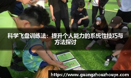 科学飞盘训练法：提升个人能力的系统性技巧与方法探讨