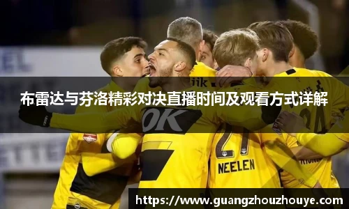 布雷达与芬洛精彩对决直播时间及观看方式详解